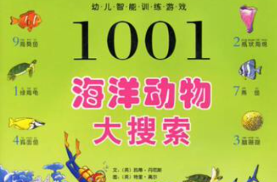 野生動物大搜尋-1001幼兒智慧型訓練遊戲