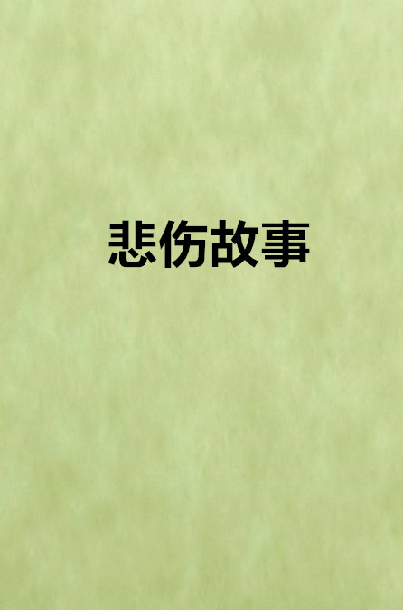 悲傷故事(網路小說)