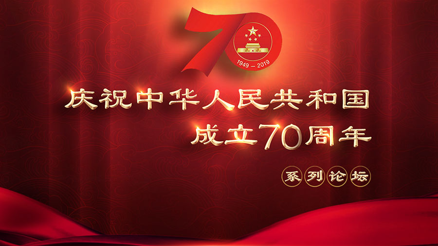 慶祝中華人民共和國成立70周年系列論壇