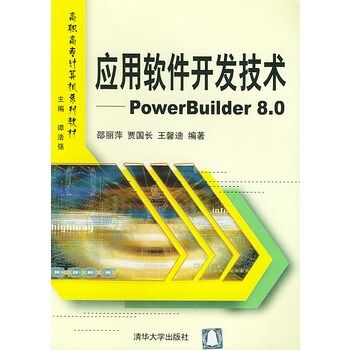 套用軟體開發技術——PowerBuilder 8.0的使用