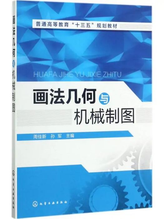 畫法幾何與機械製圖(2017年化學工業出版社出版的圖書)