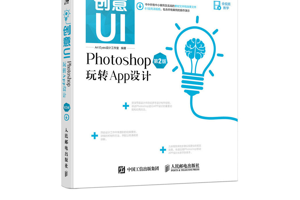 創意UI Photoshop玩轉App設計第2版