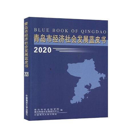 青島市經濟社會發展藍皮書2020