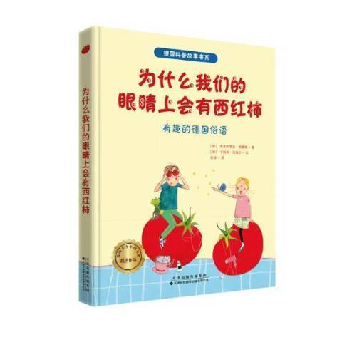 為什麼我們的眼睛上會有西紅柿：有趣的德國俗語