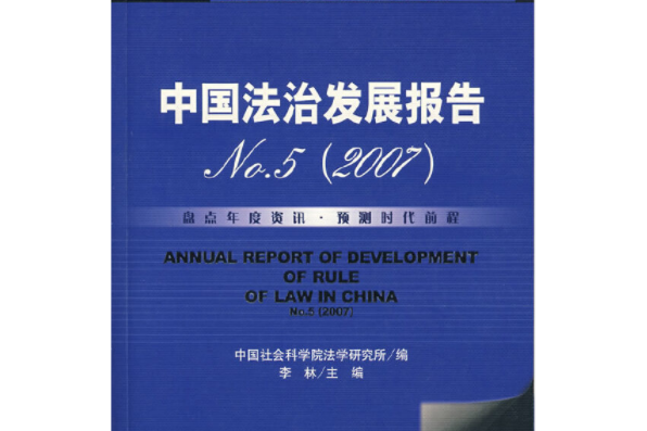 中國法治發展報告(No.5·2007)