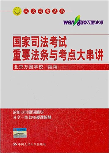 2004年國家司法考試重要法條與考點大串講