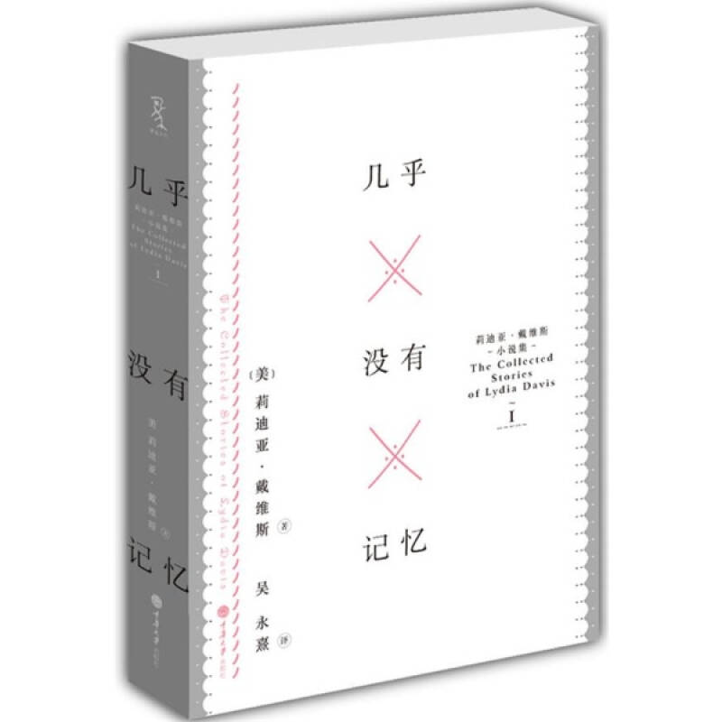 幾乎沒有記憶：莉迪亞·戴維斯小說集I(幾乎沒有記憶)