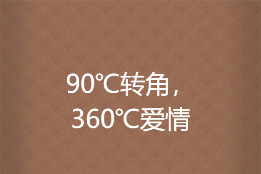 90℃轉角，360℃愛情