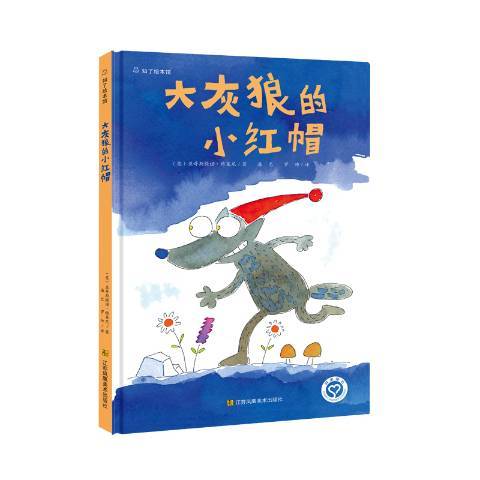 大灰狼的小紅帽(2019年江蘇鳳凰美術出版社出版的圖書)