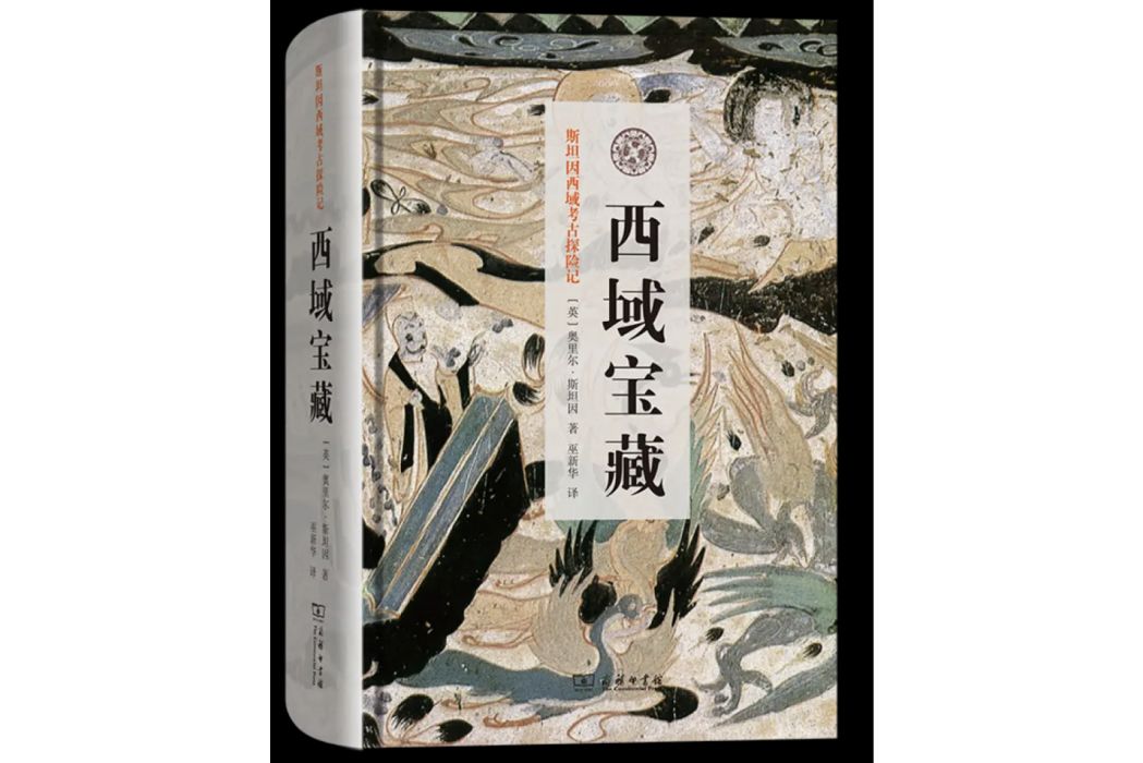 斯坦因西域考古探險記：西域寶藏