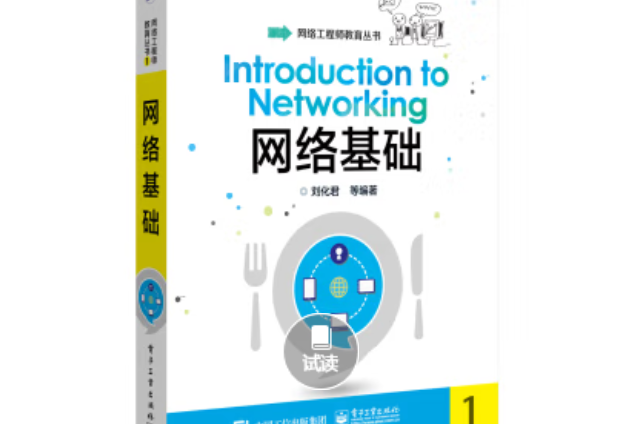 網路基礎(2015年電子工業出版社出版的圖書)
