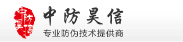 北京中防昊信防偽技術有限公司