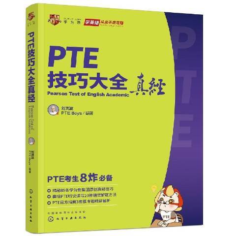 PTE技巧大全真經