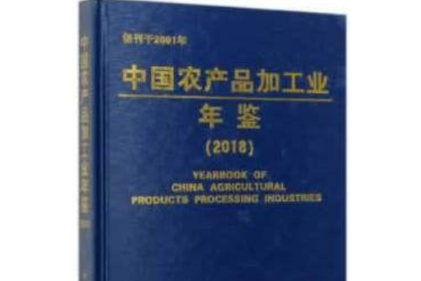 中國農產品加工業年鑑(2018)