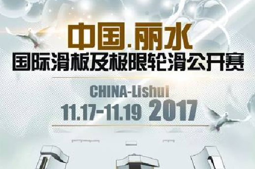 2017中國·麗水國際滑板及極限輪滑公開賽