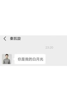 秦霄賢：你是我的白月光