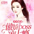 幸孕蜜寵：傲嬌boss寵上癮