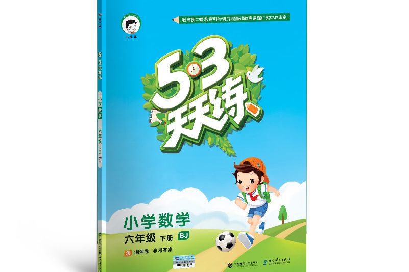 53天天練國小數學六年級下冊 BJ（北京版）2018年春