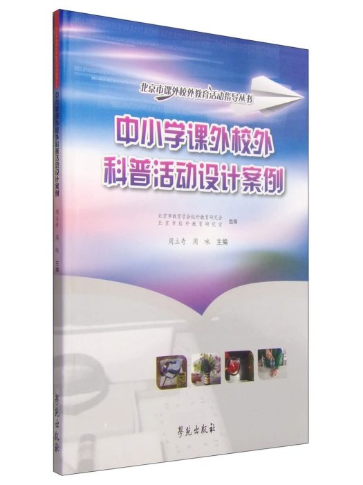 中國小課外校外科普活動設計案例