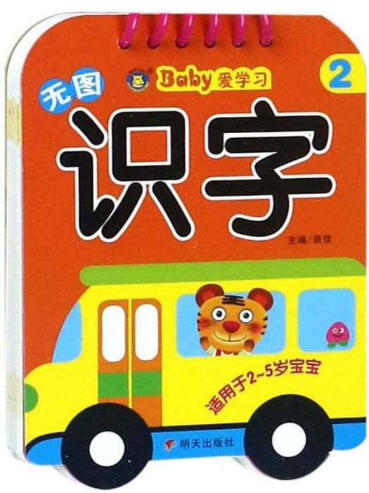 BABY愛學習·無圖識字(2)