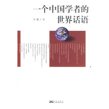 一個中國學者的世界話語