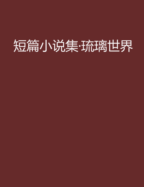 短篇小說集·琉璃世界