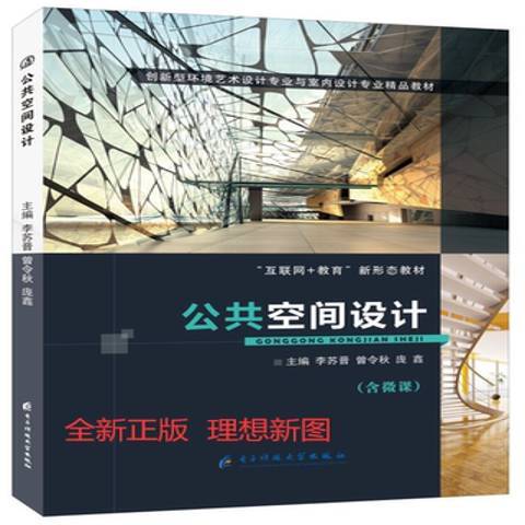 公共空間設計(2020年電子科技大學出版社出版的圖書)