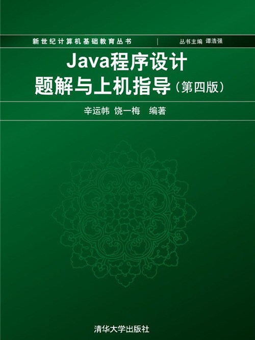 Java程式設計題解與上機指導（第四版）