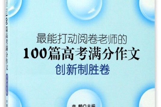 最能打動閱卷老師的100篇高考滿分作文（創新制勝卷）