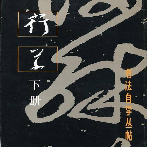 書法自學叢帖下冊：行草