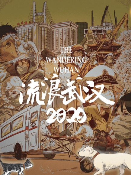 流浪武漢2020