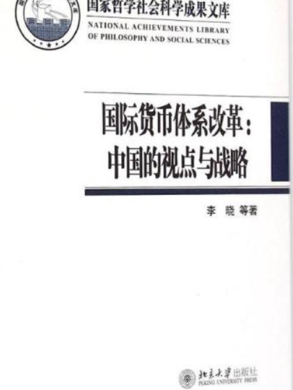 國際貨幣體系改革：中國的視點與戰略