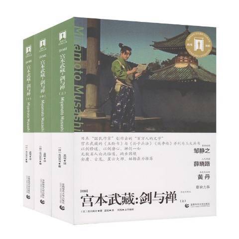 宮本武藏：劍與禪(2017年首都師範大學出版社出版的圖書)