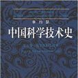 中國科學技術史煉丹術的發現和發明：內丹