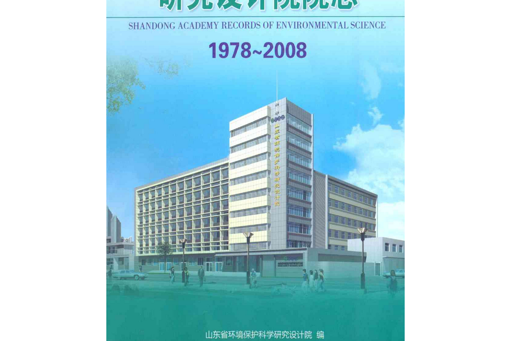 山東省環境保護科學研究設計院院志(1978-2008)