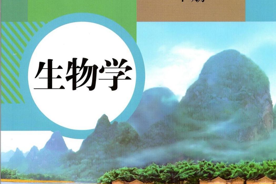 生物學七年級下冊