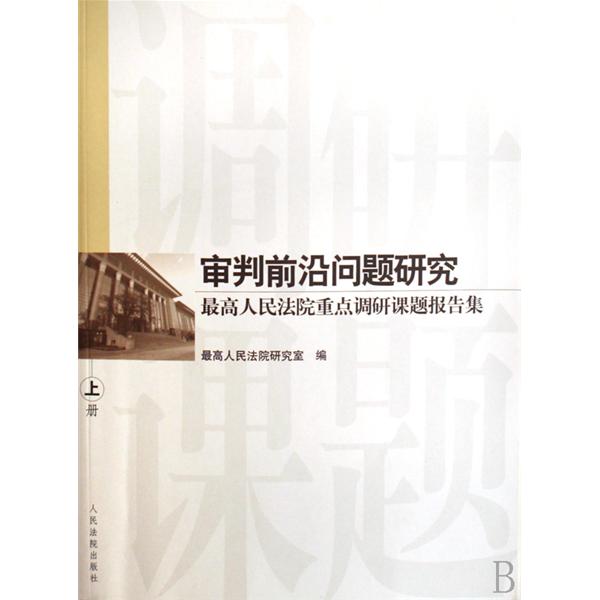 審判前沿問題研究：最高人民法院重點調研課題報告集