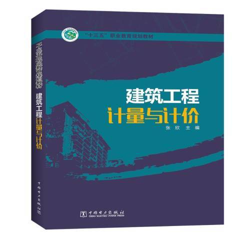 建築工程計量與計價(2017年中國電力出版社出版的圖書)