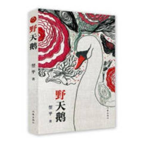 野天鵝(2018年作家出版社出版的圖書)