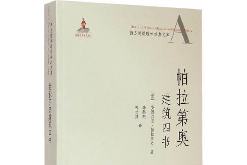 帕拉第奧建築四書