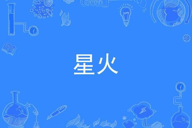 星火(2020年廖建中、李驥作詞單曲)