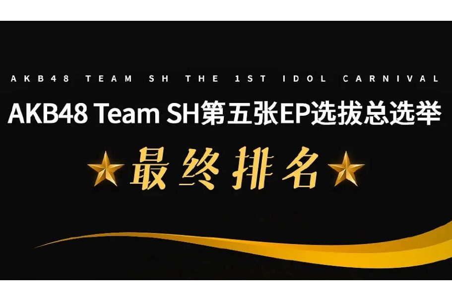 AKB48 Team SH 第五張EP選拔總選舉(AKB48 TeamSH 第五張EP選拔總選舉)