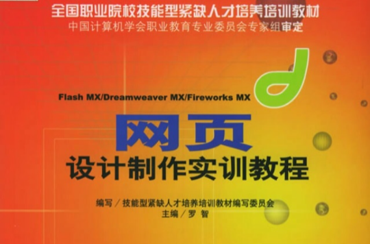 Flash MX Dreamweaver MX/Fireworks MX網頁設計製作實訓教程