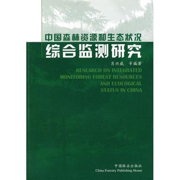 中國森林資源和生態狀況綜合監測研究