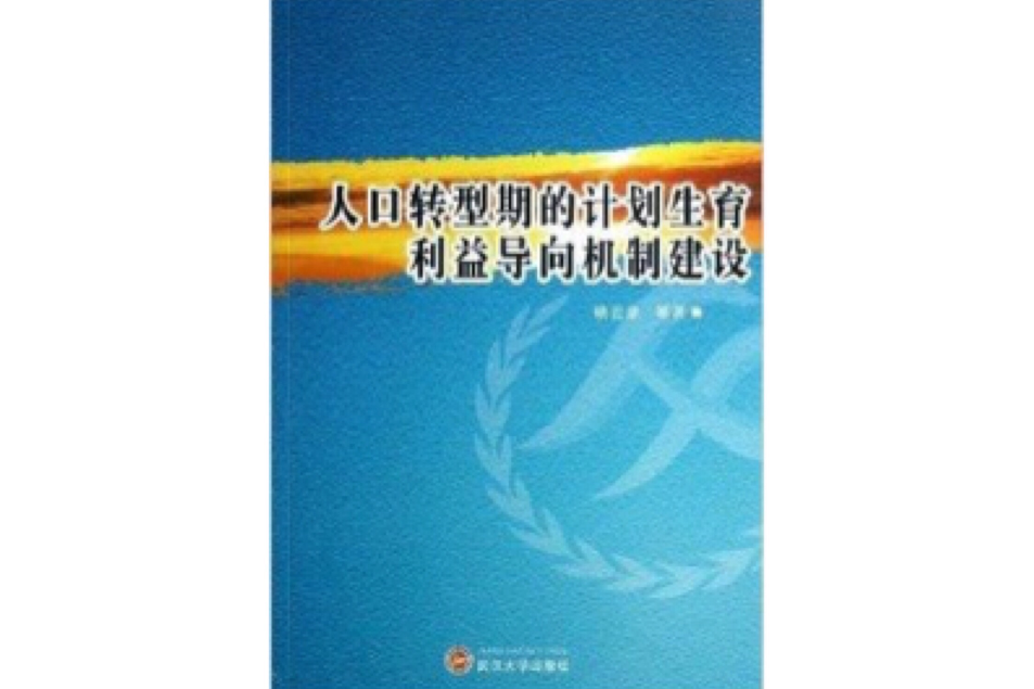 人口轉型期的計畫生育利益導向機制建設