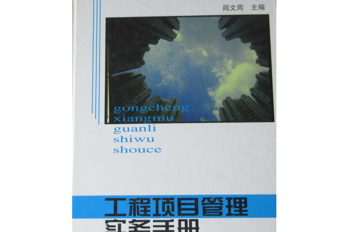 工程項目管理實務手冊