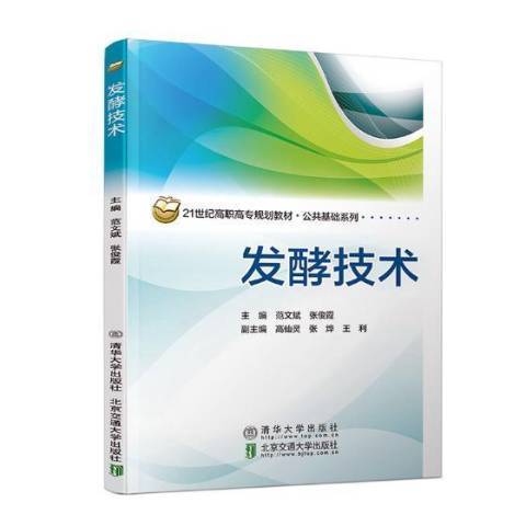 發酵技術(2019年北京交通大學出版社出版的圖書)