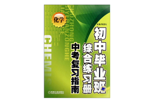 國中畢業班綜合練習冊中考複習指南：化學