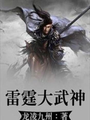 雷霆大武神