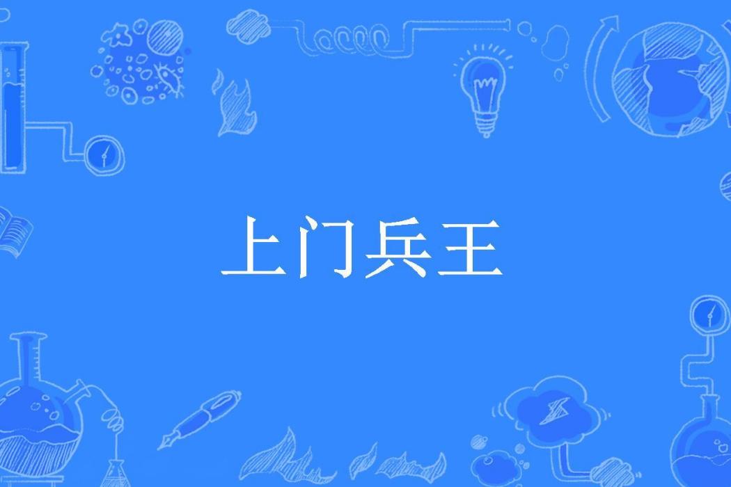 上門兵王(大漠長河所著小說)